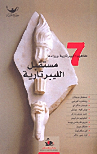 مستقبل الليبرتارية