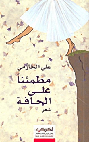 مطئناً على الحافة