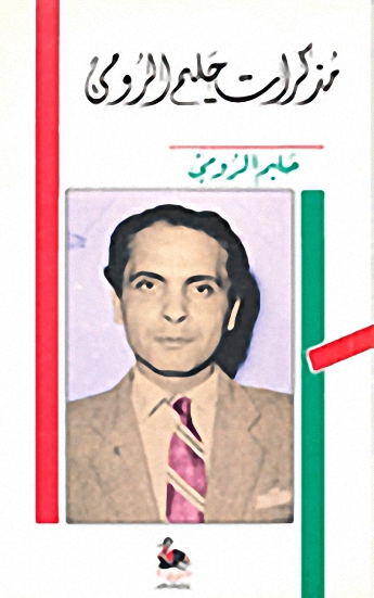 مذكرات حليم الرومي