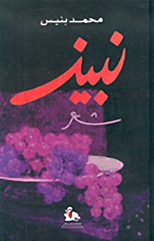 نبيذ
