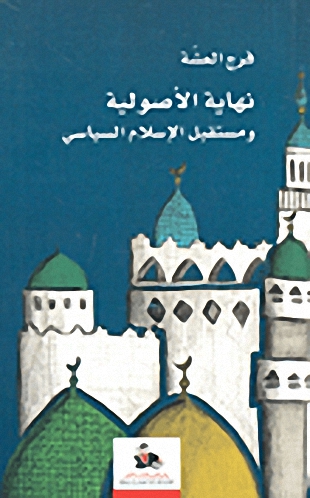 نهاية الأصولية ومستقبل الإسلام السياسي