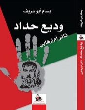 وديع حداد : ثائر أم إرهابي