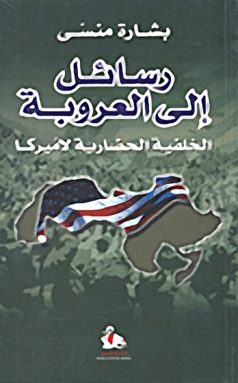 رسائل إلى العروبة : الخلفية الحضارية لأميركا