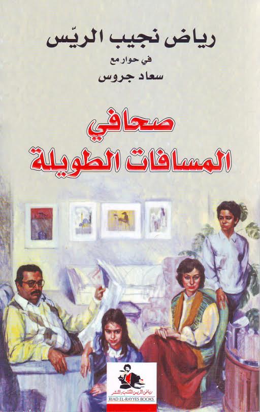 رياض نجيب الريس في حوار مع سعاد جروس : صحافي المسافات الطويلة