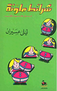 شرائط ملونة من حياتي