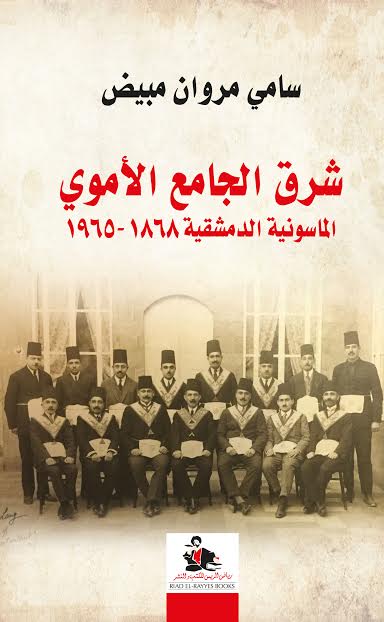 شرق الجامع الأموي : الماسونية الدمشقية 1868 - 1965