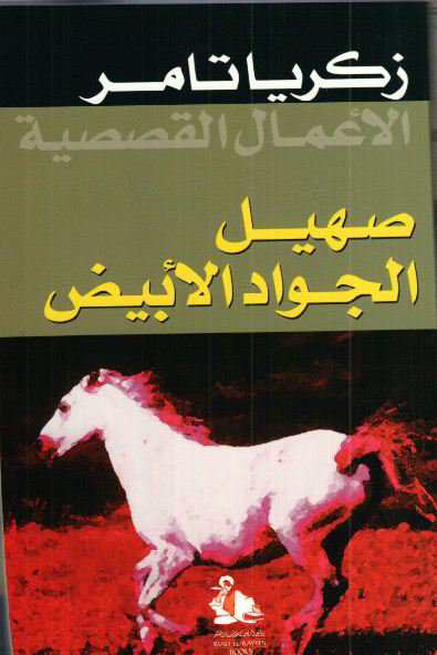 صهيل الجواد الأبيض