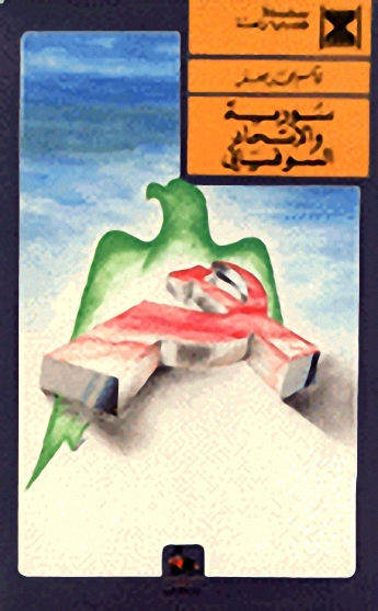 سورية والاتحاد السوفيتي : دراسة في العلاقات العربية السوفياتية