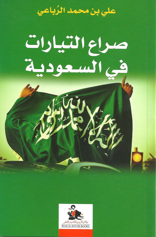 صراع التيارات في السعودية