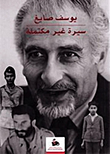 سيرة غير مكتملة