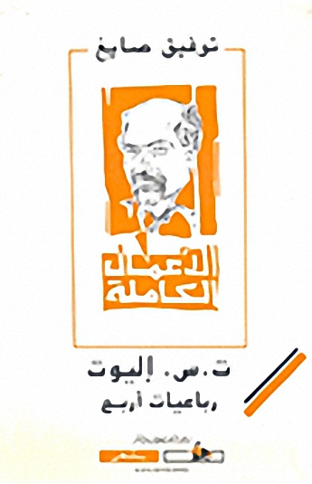 ت . س . إليوت : رباعيات أربع : الأعمال الكاملة