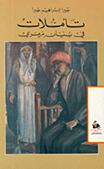 تأملات في بنيانٍ مرمري