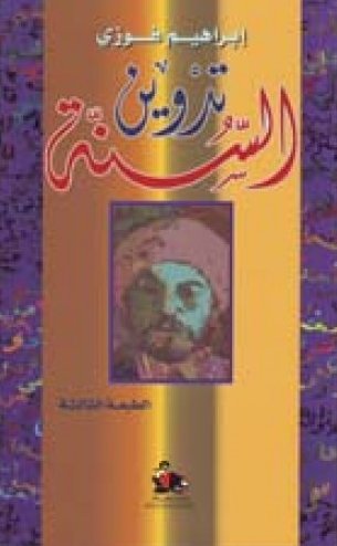 تدوين السنّة