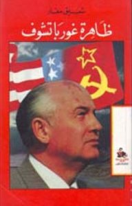 ظاهرة غورباتشوف