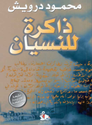 ذاكرة للنسيان