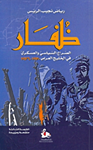ظفار : الصراع السياسي والعسكري في الخليج العربي 1970-1976