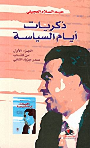 ذكريات أيام السياسة : الجزء الأول من كتاب صدر جزؤه الثاني