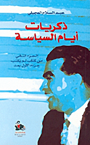 ذكريات أيام السياسة : الجزء الثاني من كتاب لم يكتب جزءه الأول بعد