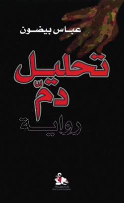 تحليل دم