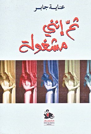 ثم إنني مشغولة