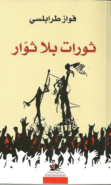 ثورات بلا ثوار