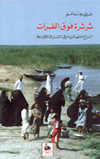 ثرثرة فوق الفرات : النزاع على المياه في الشرق الأوسط