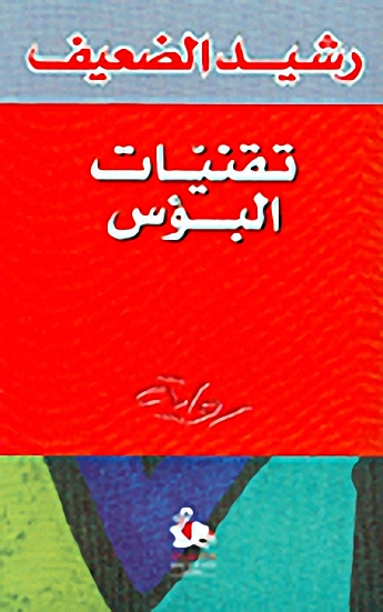 تقنيات البؤس