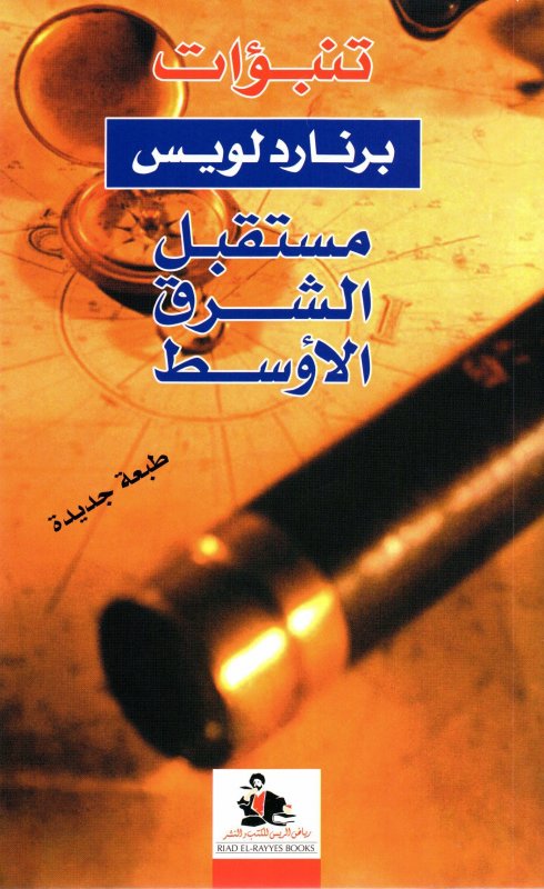تنبؤات مستقبل الشرق الأوسط