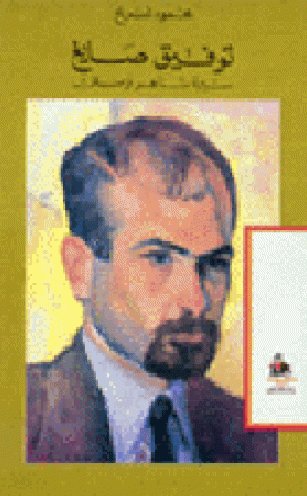 توفيق صايغ