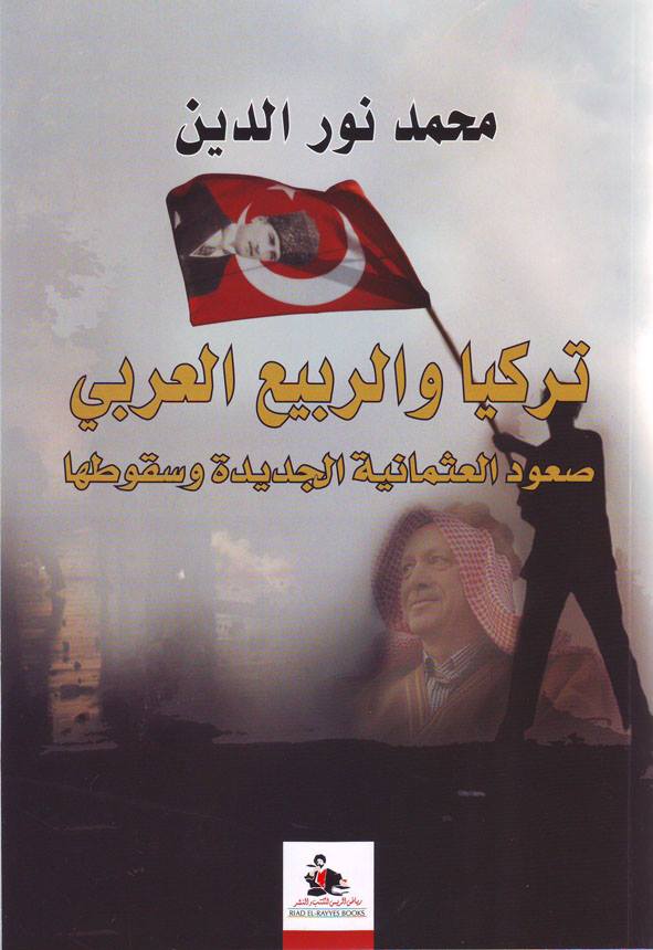 تركيا والربيع العربي : صعود العثمانية الجديدة وسقوطها