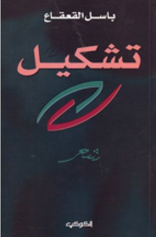 تشكيل