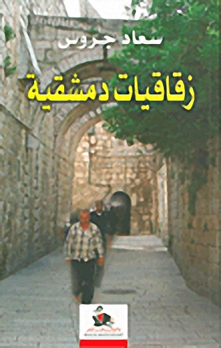 زقاقيات دمشقية