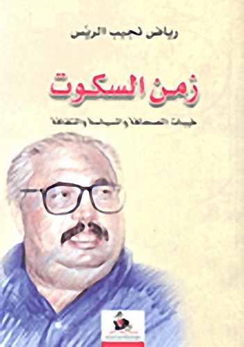 زمن السكوت : خيبات الصحافة والسياسة والثقافة