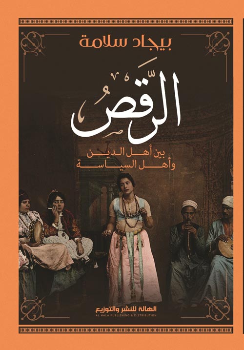 الرقص بين أهل الدين وأهل السياسة
