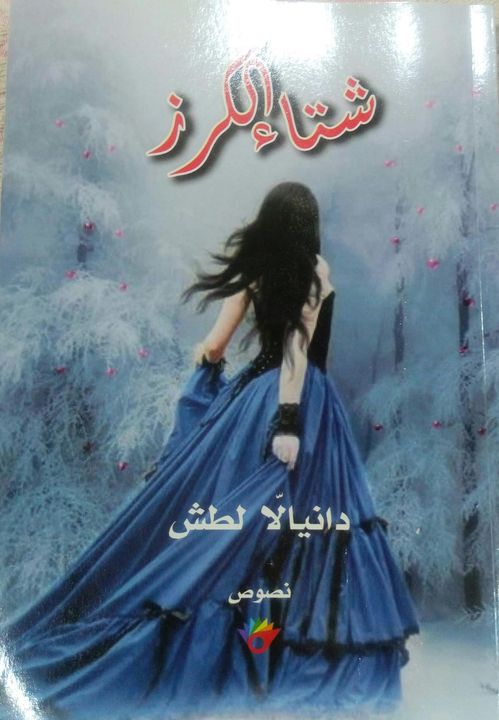 شتاء الكرز