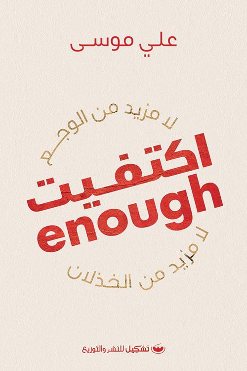 اكتفيت Enough:لا مزيد من الوجع لامزيد من الخذلان