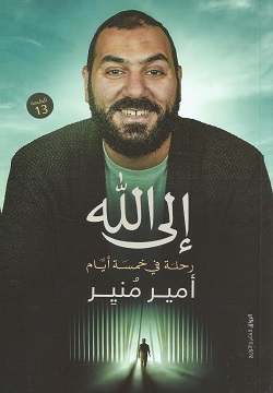 إلى الله : رحلة في خمسة أيام