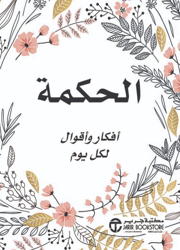 الحكمة أفكار وأقوال لكل يوم‎