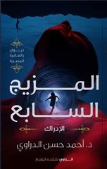 المزيج السابع