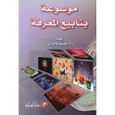 موسوعة ينابيع المعرفة