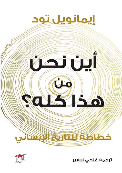 أين نحن من هذا كله؟ خطاطة للتاريخ البشري