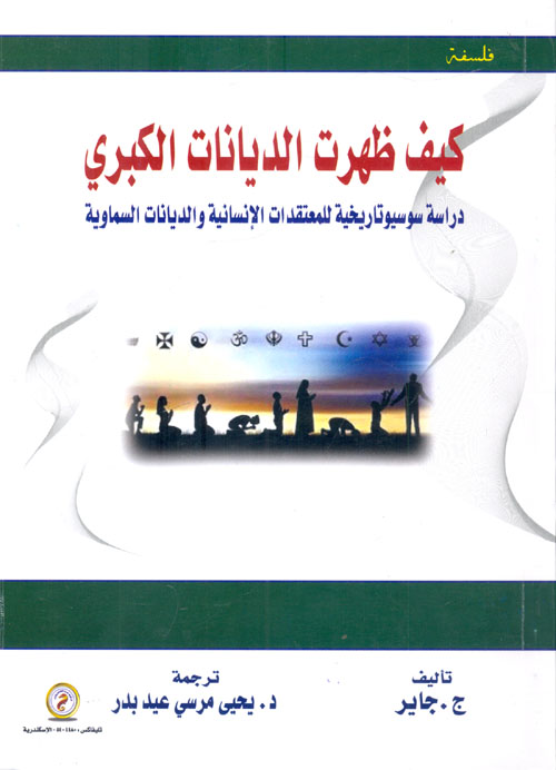 كيف ظهرت الديانات الكبرى : دراسة سوسيو تاريخية للمعتقدات الإنسانية والديانات السماوية