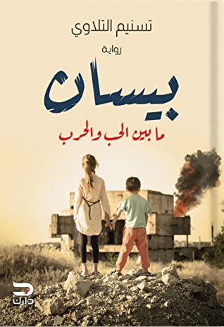 بيسان: ما بين الحُب والحرب