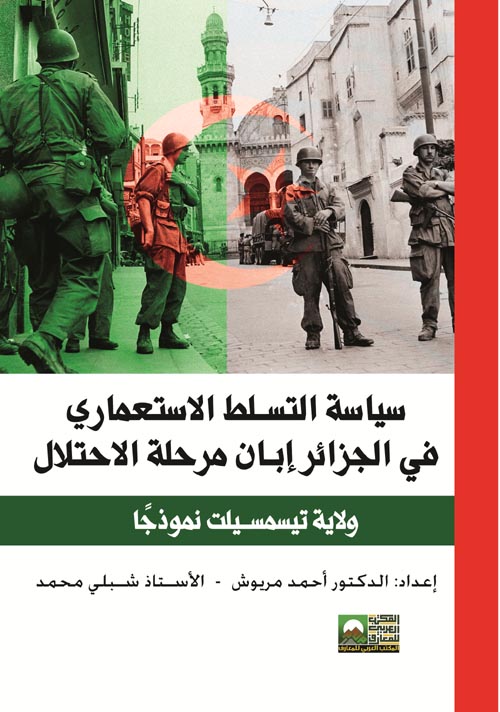 سياسة التسلط الاستعماري في الجزائر إبان مرحلة الاحتلال