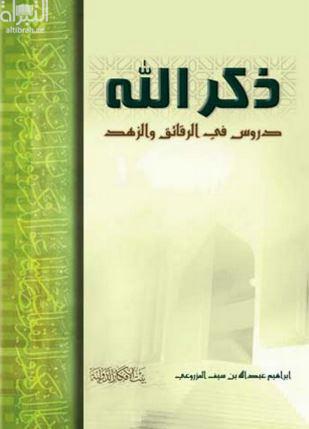 ذكر الله (دروس في الرقائق والزهد)