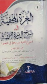 الغرة المخفية في شرح الدرة الألفية (شرح ألفية ابن معط في النحو )