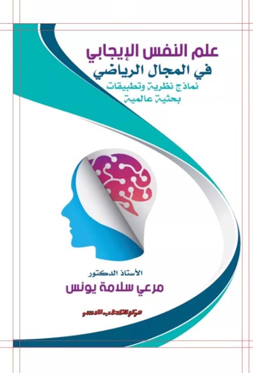 علم النفس الإيجابي في المجال الرياضي : نماذج نظرية وتطبيقات بحثية عالمية