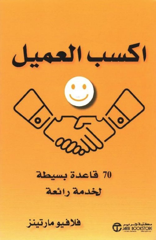 اكسب العميل : 70 قاعدة بسيطة لخدمة رائعة