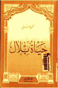 حياة بلال