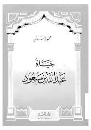 حياة عبد الله بن مسعود